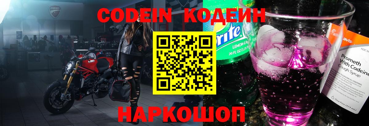 Кодеин Purple Drank  Codein напиток Lean (лин)  Пушкино  Вход с VPN 